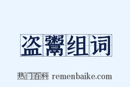 盗鬻组词是什么意思的图片